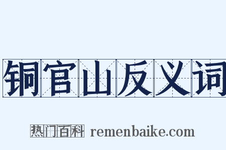 铜官山反义词是什么意思的图片